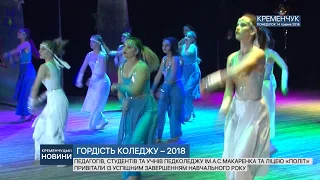 •ГОРДІСТЬ КОЛЕДЖУ – 2018•