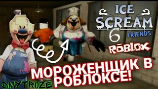 МОРОЖЕНЩИК 6 В РОБЛОКСЕ! ICE SCREAM 6 ROBLOX! | #roblox | #45