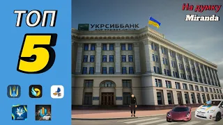 🔥ТОП 5 Українських РП проектів 🔥 ⚡Miranda⚡оцінює 5 український РП проектів