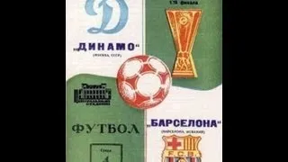 "Динамо" (Москва) - FC Barcelona (España) 1/16 КУЕФА 1987-11-04 второй матч.