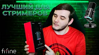 FIFINE AMPLIGAME AM8 ЛУЧШИЙ МИКРОФОН ДЛЯ СТРИМОВ И ПОДКАСТОВ