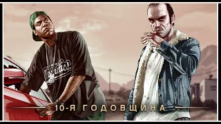 10 ЛЕТ GRAND THEFT AUTO V — ЛУЧШИЙ СПОСОБ ФАРМА ОПЫТА В GTA 5 ONLINE