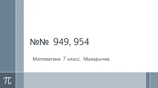 Алгебра №№ 949 и 954