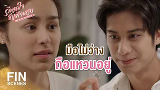 FIN | ขอหมั้นไว้ก่อนได้มั้ย | รักสุดใจยัยตัวแสบ EP.29 | Ch3Thailand