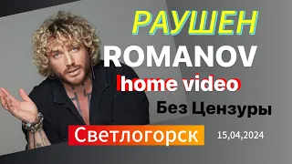 Романов БЕЗ ЦЕНЗУРЫ ( Раушен или Светлогорск) 15.04.2024