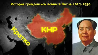 История гражданской войны в Китае 《На пальцах》1927-1950 года.