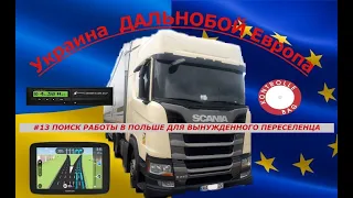 Дальнобой UA EU#13 Поиск работы водителем в Польше для вынужденного переселенца