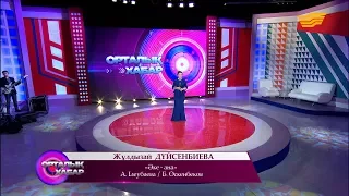 Жұлдызай Дүйсенбиева - «Әке-ана» (А. Ілеубаева/Б. Өскенбеков)