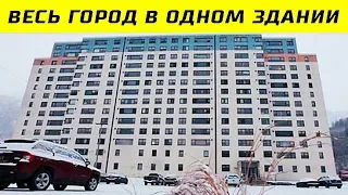 Все Население Этого Города Живет в Одном  Доме