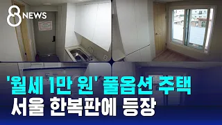 풀옵션 주택이 '월세 1만 원'…서울서 어떻게 가능? / SBS 8뉴스