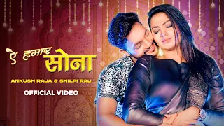 Ankush Raja, Shilpi Raj - ऐ हमार सोना (Official Video) Ae Hamaar Sona | Vyrl Bhojpuri