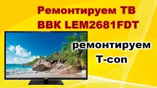 Ремонт телевизора BBK LEM2681FDT. Ремонтируем T-con