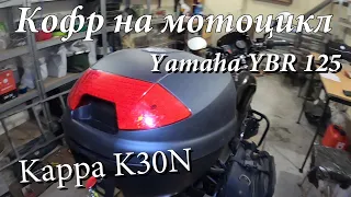 Мой центральный кофр на мотоцикл Yamaha YBR 125.