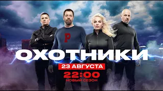 Премьера! | ОХОТНИКИ. НОВЫЙ СЕЗОН | с 23 августа в 22:00 на ЧЕ!