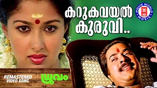 Karukavayal Kuruvi | Dhruvam | SP Venkitesh | Shibu Chakravarthi | KS Chithra | Mammooty | Gauthami