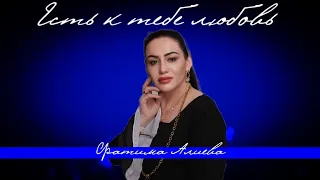 Фатима Алиева - Есть к тебе любовь 2024