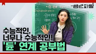 수능적인, 너무나 수능적인! '듄' 연계 공부법｜국어 김젬마T [대성마이맥]