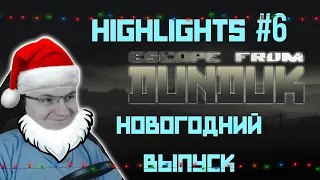 Новогодний выпуск EFT #6 [Dunduk]