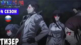 Токийский гуль 4 сезон тизер/трейлер на русском/ Tokyo Ghoul 4 season 1 episode