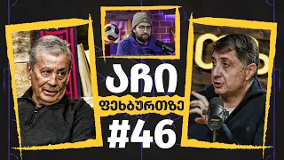 აჩი ფეხბურთზე - #46 | ვლადიმერ გუცაევი