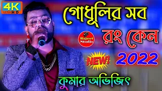 Kumar Avijit Bengali Movie Song 2022 - Godhulir Sab Rang - গোধূলির সব রং কেন - Rajasri Studio