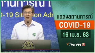 แถลงสถานการณ์ COVID-19 โดย ศบค. (16 เม.ย. 63)