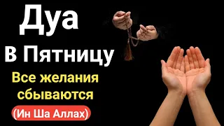 Дуа В Пятницу Все желания сбываются!(Ин Ша Аллах) #дуа