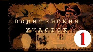 Полицейский участок 1 серия