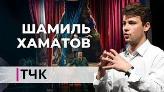 Новости и ТЧК. Интервью с актером Шамилем Хаматовым