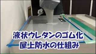 雨漏りさせないウレタン屋上防水の仕組み