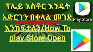 ፕሌይ እስቶር እንዴት አድርገን በቀላል መንገድ እንከፍታለን/How To Play Store Open