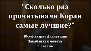 Сколько раз прочитывали Коран самые лучшие? | Юсуф хазрат Давлетшин