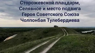 ПОЕЗДКА ПАМЯТИ. СТОРОЖЕВСКОЙ ПЛАЦДАРМ И МЕСТО ПОДВИГА ЧОЛПОНБАЯ ТУЛЕБЕРДИЕВА.