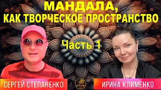 Мандала, как творческое пространство. Часть 1 I Уроки Видения §17