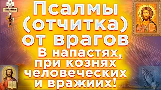 🔴Псалмы защита от врагов в напастях при кознях человеческих и врагов Псалом 90,3,37,2,49,53,58,139