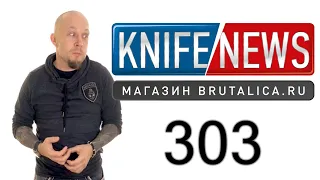 Knife News 303 (кинжал Кременецкого)