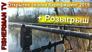 Открытее сезона Карпфишинг 2019 + Розыгрыш