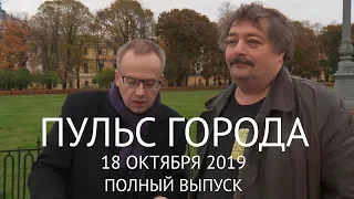 Пульс города, 18 октября 2019