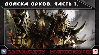 Warhammer 40000. Войска орков. Часть 1.