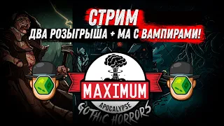 Стрим -  Максимум Апокалипсис + Розыгрыши