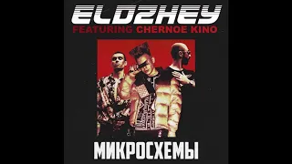 ЭЛДЖЕЙ x ЧЕРНОЕ КИНО - МИКРОСХЕМЫ