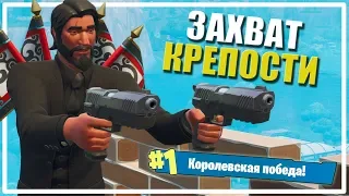 Захват Крепости [Fortnite]