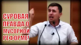 Самая суровая правда о "Мусорной реформе" от депутата Бондаренко!