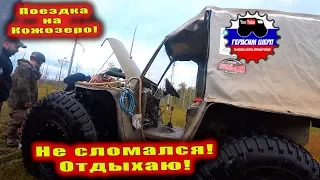 Едем на Кожозеро 12 вездеходов! Ура болото! Часть 3