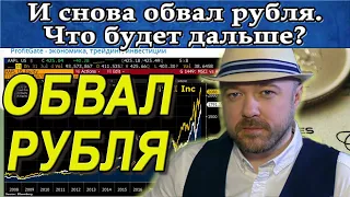 Обвал рубля возобновился. Прогноз курса доллара евро валюты Нефть Акции. Кречетов - аналитика