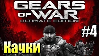 Gears of War Ultimate Edition {Xbox One} прохождение часть 4 — Берсерк