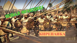 Total War Rome 2 ( Киренаика - 1) Начало правления!