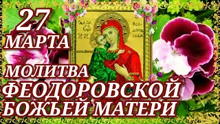 Молитва перед иконой Пресвятой Богородицы "Феодоровской" Празднование 16 (29) августа 14 (27) марта