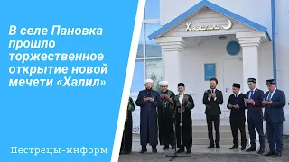 В селе Пановка прошло торжественное открытие новой мечети «Халил»