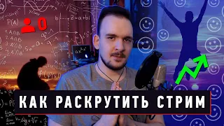 📈 КАК РАСКРУТИТЬ СТРИМ